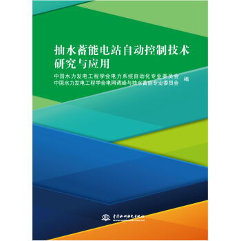 抽水蓄能电站自动控制技术研究与应用