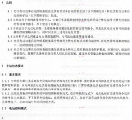 光伏发电有功功率自动控制技术的关键研究与规范解析