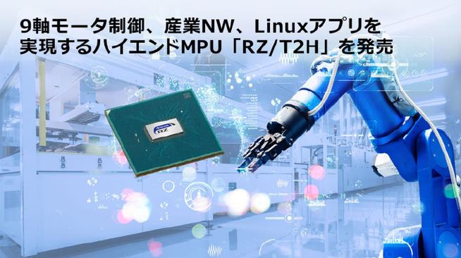 【瑞萨量产机器人用半导体 rz / t2h,可同时控制 9 轴电机】随着工厂