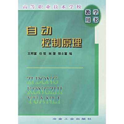 经典教材与前沿探索 《自动控制原理》评介及自动控制技术研究综述